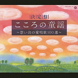鮫島有美子「決定盤　こころの童謡～想い出の愛唱歌１００選～」