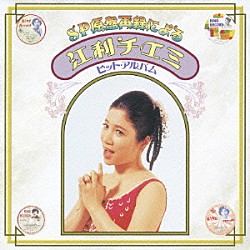 江利チエミ「ＳＰ原盤再録による　江利チエミ　ヒット・アルバム」