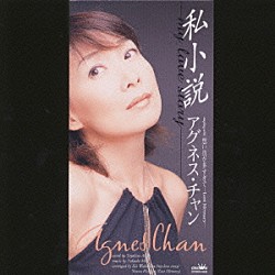 アグネス・チャン「私小説－ｍｙ　ｌｏｖｅ　ｓｔｏｒｙ－／想い出が多すぎて－ｌｏｓｔ　ｍｅｍｏｒｙ－」