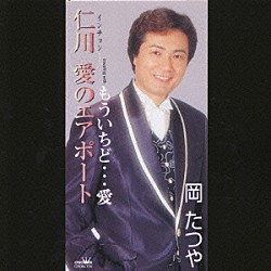 岡たつや「仁川　愛のエアポート／もういちど…愛」