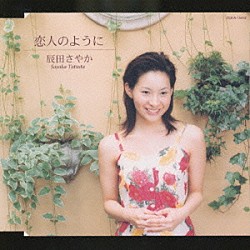 辰田さやか「恋人のように」