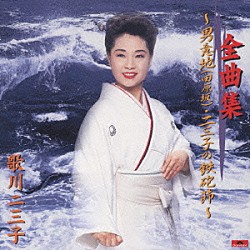 歌川二三子「歌川二三子　全曲集　～男意地（田原坂）・二三子の鉄砲節～」