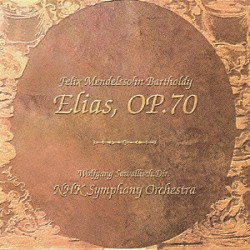 ヴォルフガング・サヴァリッシュ ＮＨＫ交響楽団 ルチア・ポップ 曽我栄子 五十嵐郁子 アリシア・ナフェ 荒道子 ペーター・ザイフェルト「メンデルスゾーン：オラトリオ「エリア」全曲」