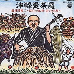 長谷川裕二「津軽曼荼羅／長谷川裕二～漂白の魂、唄・語りの世界～」