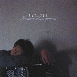 桑山哲也「アカプルコの月」