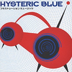 Ｈｙｓｔｅｒｉｃ　Ｂｌｕｅ「フラストレーション　ミュージック」