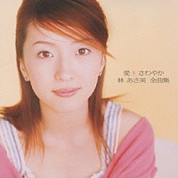 林あさ美「愛・さわやか　林　あさ美　全曲集」