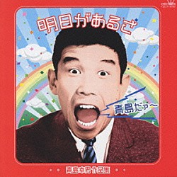 青島幸男「明日があるさ　青島幸男　作品集」