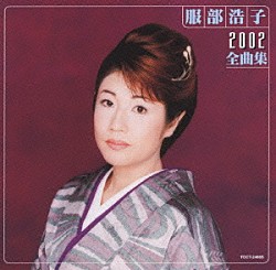 服部浩子「服部浩子２００２全曲集」
