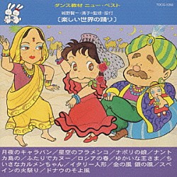 （教材） 城野賢一・清子「楽しい世界の踊り」