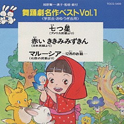 （教材） 城野賢一・清子「舞踊劇名作ベスト（学芸会・おゆうぎ会用）」