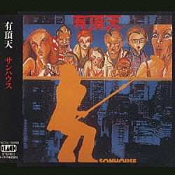 サンハウス「有頂天」