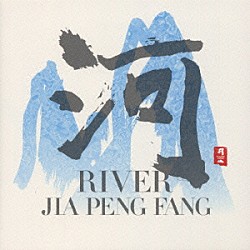 ジャー・パンファン［賈鵬芳］「河　ＲＩＶＥＲ」