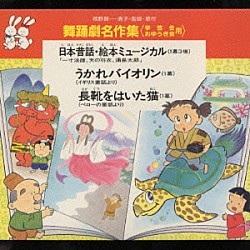 （教材） 城野賢一 城野清子「舞踊劇名作集（学芸会・おゆうぎ会用）」