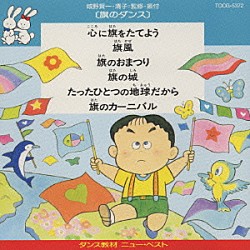 城野賢一・清子「旗のダンス」