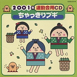 井出真生「２００１年運動会用ＣＤ／ちゃっきりブギ」