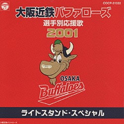 大阪近鉄バファローズ大阪私設應援団／猛牛合唱団 猛牛吹奏楽団「大阪近鉄バファロ－ズ選手別応援歌　２００１」