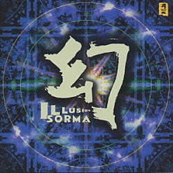 ＳＯＲＭＡ「幻　ＩＬＬＵＳＩＯＮ」