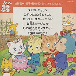 アンサンブル・アカデミア「ダンス教材（学芸会・おゆうぎ会）」