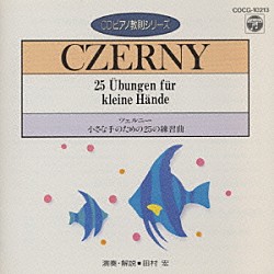 田村宏「ツェルニー：小さな手のための２５の練習曲（ＣＤピアノ教則シリーズ）」