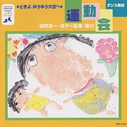 （教材） アンサンブル・アカデミア 城野賢一 城野清子「ダンス教材（運動会用）」