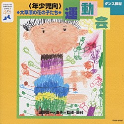 （教材） アンサンブル・アカデミア 城野賢一 城野清子「ダンス教材（年少児向運動会用ベスト）」