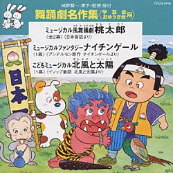 （教材） アンサンブル・アカデミア 城野賢一 城野清子「舞踊劇名作集」