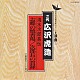 広沢虎造［二代目］「清水次郎長伝／お蝶の焼香場　次朗長の貫禄」
