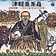 長谷川裕二「津軽曼荼羅／長谷川裕二～漂白の魂、唄・語りの世界～」
