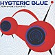 Ｈｙｓｔｅｒｉｃ　Ｂｌｕｅ「フラストレーション　ミュージック」