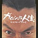 ザ・コブラツイスターズ「ガムシャラ人生」