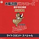 大阪近鉄バファローズ大阪私設應援団／猛牛合唱団 猛牛吹奏楽団「大阪近鉄バファロ－ズ選手別応援歌　２００１」