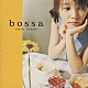 加藤いづみ「ＢＯＳＳＡ」