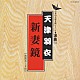天津羽衣「浪曲編－５１　新妻鏡」