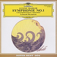 レナード・バーンスタイン「 マ－ラ－：交響曲第１番＜巨人＞」