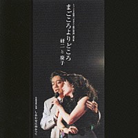 研二と慶子 沢田研二 松坂慶子「 まごころよりどころ／しあわせに向かって」