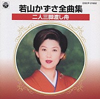 若山かずさ「 若山かずさ全曲集　二人三脚渡し舟」