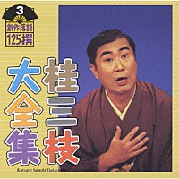 桂三枝「 桂三枝大全集～創作落語１２５撰～第３集」