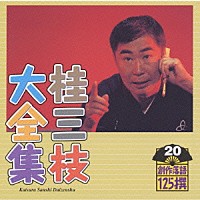 桂三枝「 桂三枝大全集～創作落語１２５撰～第２０集」