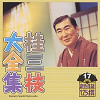 桂三枝「 桂三枝大全集～創作落語１２５撰～第１７集」