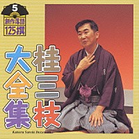 桂三枝「 桂三枝大全集～創作落語１２５撰～第５集」