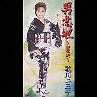 歌川二三子「 男意地～田原坂～／夢二人」