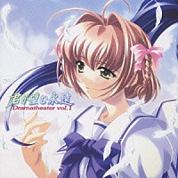 栗林みな実「 君が望む永遠　ドラマシアター　ｖｏｌ．１　涼宮遙」