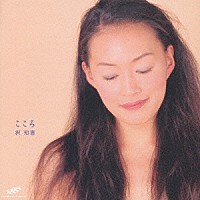 沢知恵「 こころ」