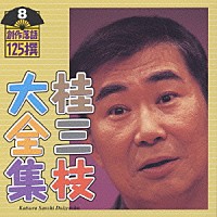 桂三枝「 桂三枝大全集～創作落語１２５撰～第８集」