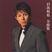 岩出和也「 岩出和也　全曲集」