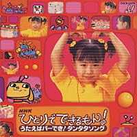 山野さと子「 ＮＨＫ　ひとりでできるもん！うたえばパーでき！タンタタソング」