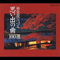 （オムニバス）「 和楽器でつづる　思い出の曲１００選」