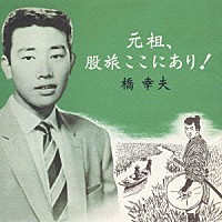 橋幸夫「 元祖、股旅ここにあり！」