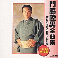 門脇陸男「 門脇陸男全曲集」